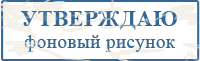 Утвердить фоновый рисунок подаваемого объявления