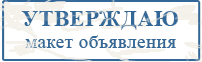 Подписать в печать макет бесплатного объявления